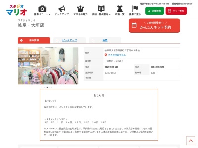 スタジオマリオ 岐阜・大垣店(日本、〒503-0854岐阜県大垣市築捨町5丁目63番地)