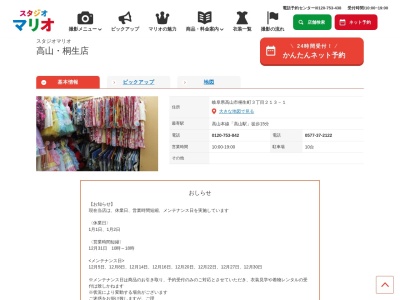 スタジオマリオ 高山・桐生店(日本、〒506-0004岐阜県高山市桐生町3−２１３−１)
