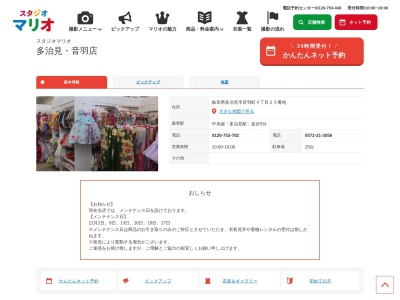 スタジオマリオ 多治見・音羽店(日本、〒507-0037岐阜県多治見市音羽町４丁目２５番地)