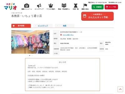 スタジオマリオ 各務原・いちょう通り店(日本、〒504-0823岐阜県各務原市蘇原菊園町4−18)