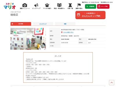 スタジオマリオ 穂積店(日本、〒501-0205岐阜県瑞穂市馬場小城町１丁目２４番地)