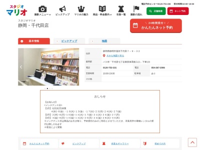 スタジオマリオ 静岡・千代田店(日本、〒420-0803静岡県静岡市葵区千代田7丁目9−32)
