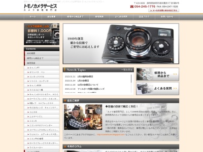 有限会社トモノカメラサービス(静岡県静岡市葵区鷹匠3-5-9)