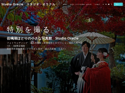 「一緒に思い出を創るスタジオ」Studio Oracle(日本、〒432-8061静岡県浜松市西区入野町19954−707)