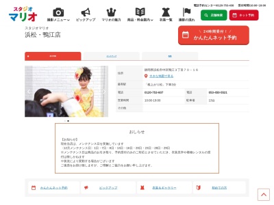スタジオマリオ 浜松・鴨江店(日本、〒432-8023静岡県浜松市中区鴨江3丁目70−16)