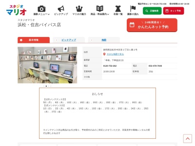 スタジオマリオ 浜松・イオンモール浜松市野店(日本、〒435-0052静岡県浜松市東区天王町諏訪1981-3イオンモール浜松市野2F)