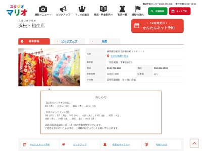 スタジオマリオ 浜松・初生店(日本、〒433-8112静岡県浜松市北区初生町1361−1)