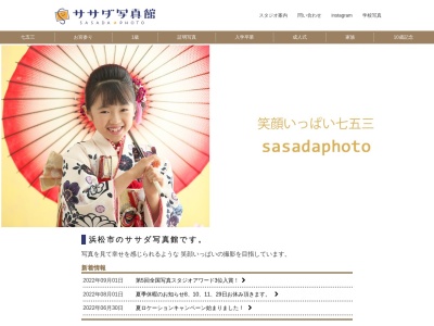 ササダ写真館(日本、〒431-1209静岡県浜松市西区舘山寺町1427−4)