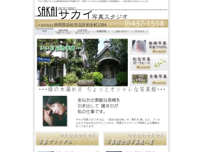 サカイ写真スタジオ(日本、〒433-8112静岡県浜松市北区初生町1394)