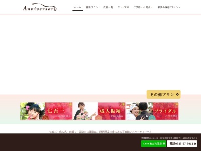 アニバーサリー・フォトスタジオ(日本、〒417-0052静岡県富士市中央町1丁目8−19)