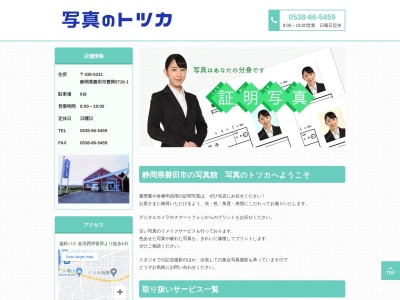 写真のトツカ(日本、〒438-0231静岡県磐田市豊岡5716−1)