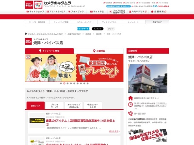 カメラのキタムラ焼津バイパス店(静岡県焼津市八楠3-5-1)