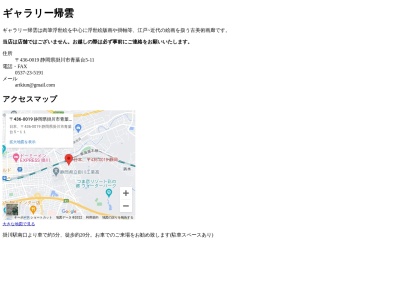 (有)帰雲(日本、〒436-0019静岡県掛川市青葉台5−11)