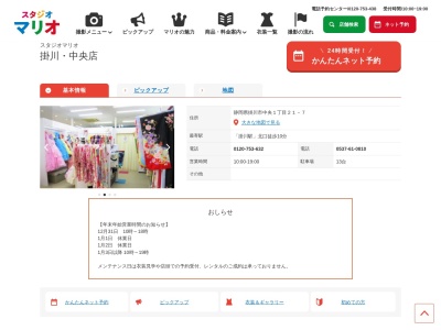 スタジオマリオ 掛川・中央店のクチコミ・評判とホームページ