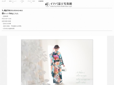 イナバ富士写真館のクチコミ・評判とホームページ