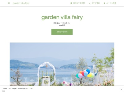 garden villa fairy｜浜名湖のフォトスタジオ(日本、〒431-0421静岡県湖西市新所字須藤新田5977-26)