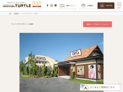 フォトスタジオタートル緑店(日本、〒458-0814愛知県名古屋市緑区鶴が沢2丁目1111)