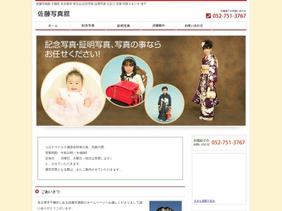 佐藤写真舘(日本、〒464-0841愛知県名古屋市千種区覚王山通9丁目7)