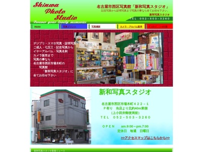新和写真スタジオ(愛知県名古屋市西区市場木町422-1)