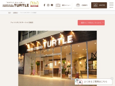 フォトスタジオタートル名東店(日本、〒465-0061愛知県名古屋市名東区高針3−1202)