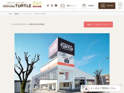 フォトスタジオタートル港店(日本、〒455-0806愛知県名古屋市港区明正1丁目13)