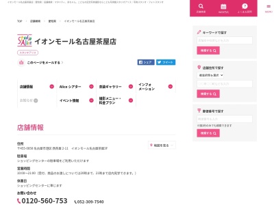 スタジオアリス イオンモール名古屋茶屋店(日本、〒455-0858愛知県名古屋市港区西茶屋2丁目11)