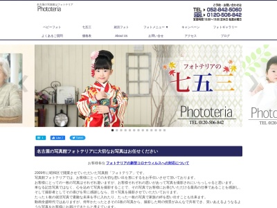 写真館フォトテリア(日本、〒466-0845愛知県名古屋市昭和区昭和区藤成通4丁目10)