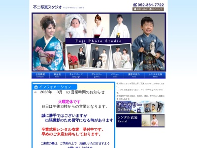 不二写真スタジオ(日本、〒454-0903愛知県名古屋市中川区柳瀬町1丁目3)
