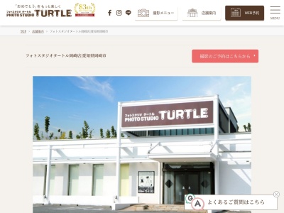 フォトスタジオタートル岡崎店(日本、〒444-0803愛知県岡崎市美合町入込46−6)