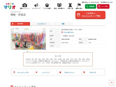 スタジオマリオ岡崎・伊賀店(日本、〒444-0075愛知県岡崎市伊賀町7丁目10)