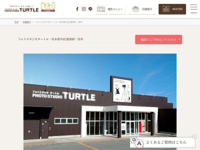 フォトスタジオタートル一宮木曽川店(日本、〒493-0001愛知県一宮市木曽川町黒田九ノ通り73)
