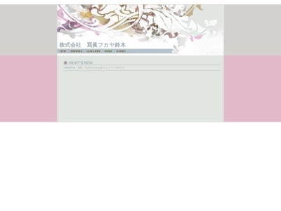 （株）寫眞フカヤ鈴木のクチコミ・評判とホームページ