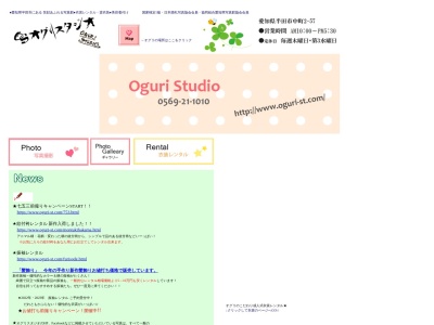 オグリスタジオのクチコミ・評判とホームページ
