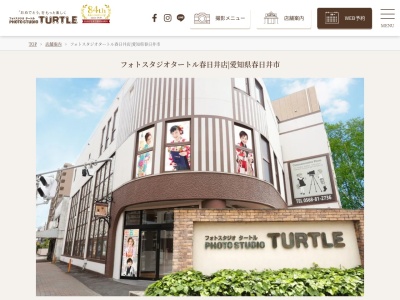 フォトスタジオタートル春日井店のクチコミ・評判とホームページ