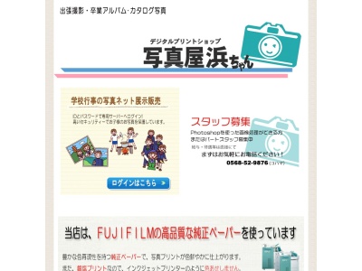 写真屋浜ちゃん(日本、〒487-0013愛知県春日井市高蔵寺町3丁目6−5)
