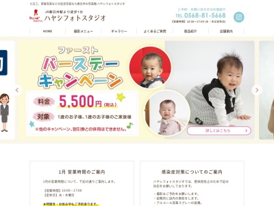 ハヤシフォトスタジオ(日本、〒486-0833愛知県春日井市上条町1丁目248)