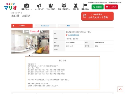 スタジオマリオ 春日井・柏原店(日本、〒486-0913愛知県春日井市柏原町2丁目187番地)