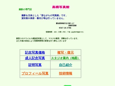 高橋写真館(日本、〒496-0043愛知県津島市古川町1丁目117)
