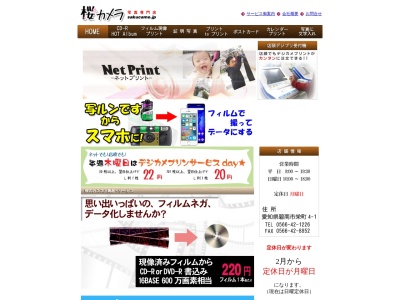 桜カメラのクチコミ・評判とホームページ