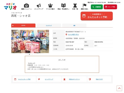 スタジオマリオ 西尾・シャオ店(日本、〒445-0891愛知県西尾市下町御城下23−1)