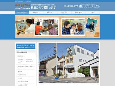 板倉写真館本店のクチコミ・評判とホームページ