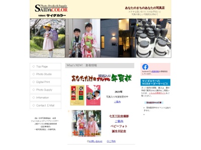 有限会社サイダカラーのクチコミ・評判とホームページ