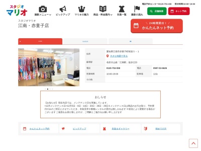 スタジオマリオ 江南・赤童子店(日本、〒483-8228愛知県江南市赤童子町桜道５−１)