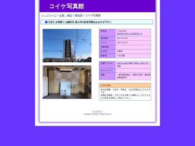 コイケ写真館のクチコミ・評判とホームページ