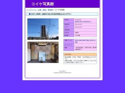コイケ写真館(日本、〒483-8259愛知県江南市上奈良町９６)
