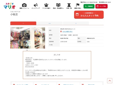 スタジオマリオ 小牧店(日本、〒485-0023愛知県小牧市大字北外山616)