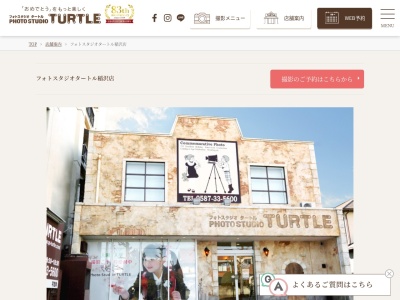 フォトスタジオタートル稲沢店のクチコミ・評判とホームページ