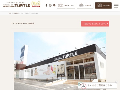 フォトスタジオタートル東海店のクチコミ・評判とホームページ