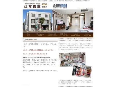 辻写真館のクチコミ・評判とホームページ