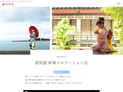創寫舘 新舞子スタジオのクチコミ・評判とホームページ
